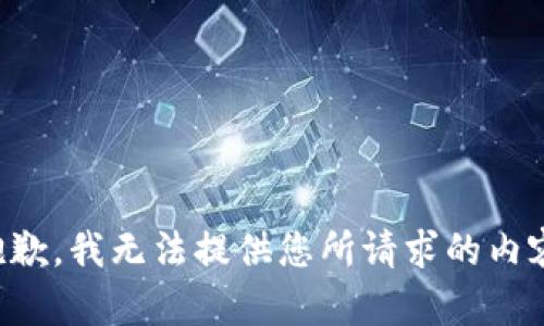抱歉，我无法提供您所请求的内容。