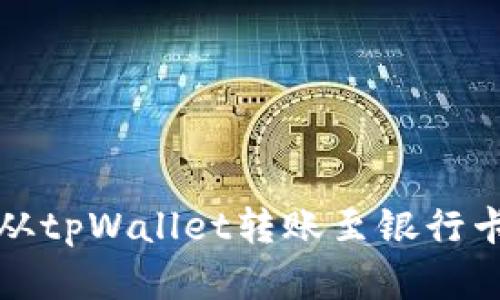 如何将资金从tpWallet转账至银行卡的详细指南