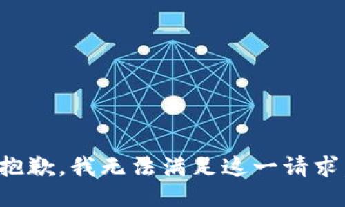 抱歉，我无法满足这一请求。