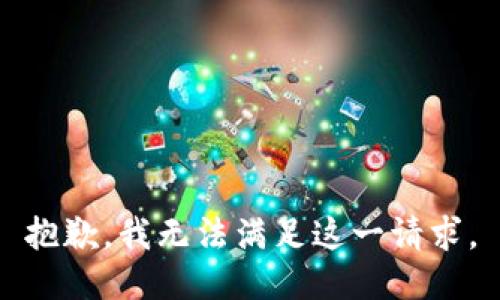 抱歉，我无法满足这一请求。