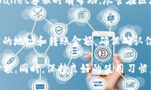 jiaotitpWallet不显示金额怎么调回来？详细解决方案/jiaoti
tpWallet, 不显示金额, 调整设置, 钱包问题/guanjianci

在数字货币或区块链平台的使用过程中，出现各种问题是常见的，其中“tpWallet不显示金额”是用户经常遇到的一种情况。tpWallet作为一种加密钱包，能够帮助用户管理他们的数字资产，但如果钱包无法显示储存的金额，会给用户带来极大的困扰。本文将详细探讨导致tpWallet不显示金额的原因，以及如何调回来并解决相关问题。

为何tpWallet会不显示金额？
首先，我们需要了解导致tpWallet不显示金额的可能原因。以下是几种常见的情况：

h41. 网络连接问题/h4
tpWallet需要依赖网络连接来同步区块链数据。如果设备的网络连接不稳定，可能会导致钱包无法更新余额信息。因此，在遇到此类问题时，首先检查网络连接是非常重要的。

h42. 软件更新问题/h4
tpWallet可能存在版本更新的情况。如果用户使用的是较旧版本，可能会发生更新所引起的不兼容问题。这些问题可能导致钱包无法正确显示余额。因此，建议用户定期检查和更新应用。

h43. 区块链网络状态/h4
如果区块链网络本身出现了异常，比如出现了堵塞，tpWallet也不能及时获取到账户的最新余额。此外，在某些时候，特定的区块链网络可能会进行维护或升级，这也会影响余额的显示。

h44. 冻结的资产/h4
有时候，用户会因为参与某些活动（如质押、投资等）使得部分资产被冻结。在这种情况下，tpWallet并不会显示这些冻结资金，因此看似余额减少了。

h45. 钱包配置问题/h4
tpWallet内部的配置文件可能出现问题，比如数据丢失或损坏，都会导致余额显示错误。这时可能需要对应用进行重置。

如何调回tpWallet显示的金额？
当确认你的tpWallet不显示金额后，接下来要想办法进行调整。以下是一些有效的调回方案：

h41. 检查网络连接/h4
在你开始排查其他问题之前，确保你的设备具备良好的网络连接。可以尝试连接到不同的Wi-Fi或者移动数据网络，以排除网络连接不稳带来的影响。

h42. 更新应用程序/h4
确保你的tpWallet是最新版本。你可以在应用商店搜索“tpWallet”并进行检查和更新。如果有可用的更新，请更新至最新版本，然后重启应用查看余额是否已显示。

h43. 查看区块链状态/h4
你可以访问相关区块链的官方网站或者社交媒体，查阅当前网络状态，了解是否存在网络故障或者维护。确认网络正常后再重启tpWallet应用查看余额。

h44. 解除资产冻结/h4
如果你发现余额减少是由于被冻结的资产，可以查看tpWallet的相关提示信息，了解如何解除资产冻结。根据不同的活动，可能需要经过一定的时间才能恢复到原来的状态。

h45. 重新配置钱包/h4
如果以上方法都无效，可以尝试重置tpWallet或重新安装。请务必在重置之前备份好你的助记词或者私钥，以确保资产安全。重置后，重新导入你的钱包地址，再查看余额情况。

常见问题解答

h41. tpWallet余额不正确怎么办？/h4
如果tpWallet的余额显示不正确，可以依照上述检查网络、更新应用、查看区块链状态等步骤进行操作。同时，确保有备份的情况下，尝试重置钱包，看是否能够恢复正常显示。如果仍然无法修复，可以考虑联系tpWallet的客服寻求专业的帮助。

h42. 如何备份tpWallet？/h4
备份tpWallet是一个非常重要的步骤，它能确保在数据丢失的情况下，你的资产仍然安全。用户可以通过助记词（通常是由12-24个单词组成）进行备份。在设置钱包时，tpWallet会提示你记录助记词，务必将这些信息妥善保管，不要与他人共享。如果你已经拥有了钱包，可以在设置选项中找到导出助记词的功能，对其进行备份。

h43. tpWallet丢失资产怎么办？/h4
如果你发现tpWallet中部分资产丢失，首先需要核实一下是否由于冻结、交易未完成或错误操作导致。如果是助记词丢失造成的资产无法找回，你需要承认这笔资产是无法恢复的。因此，建议保持定期备份，保证资产安全。如果是由于平台故障或网络影响导致的，建议及时联系tpWallet的客服进行处理。

h44. 如何找回被盗的tpWallet资产？/h4
一旦发现tpWallet中的资产被盗，第一时间要将钱包中的任何权限撤销，尽量减少损失。能够证明你持有的交易凭证或聊天记录等材料，将会在通知tpWallet客服时有帮助。尽管在区块链世界中，追回被盗资产是非常困难，但通过法律途径和相关机构的帮助，有时可能会找到盗取资产的相关信息，建议及时报案。

h45. 如何在tpWallet中进行资产转账？/h4
在tpWallet中进行资产转账通常是一个简单的过程。首先，打开tpWallet，进入资产管理页面，选择要转账的资产，点击“转账”或“发送”按钮。输入接收方的地址和转账金额，确保确认信息准确无误后，提交转账请求。在转账完成后，可以在交易记录中查看是否成功完成交易。

总结来说，tpWallet不显示金额的问题常常是一系列原因造成的，包括网络问题、软件更新、区块链状态等。通过以上步骤，可以有效地调回钱包显示的金额。同时，保持良好的使用习惯，以及对数字资产的管理，可以大大降低遇到此类问题的概率。