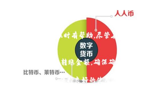 jiaotitpWallet不显示金额怎么调回来？详细解决方案/jiaoti
tpWallet, 不显示金额, 调整设置, 钱包问题/guanjianci

在数字货币或区块链平台的使用过程中，出现各种问题是常见的，其中“tpWallet不显示金额”是用户经常遇到的一种情况。tpWallet作为一种加密钱包，能够帮助用户管理他们的数字资产，但如果钱包无法显示储存的金额，会给用户带来极大的困扰。本文将详细探讨导致tpWallet不显示金额的原因，以及如何调回来并解决相关问题。

为何tpWallet会不显示金额？
首先，我们需要了解导致tpWallet不显示金额的可能原因。以下是几种常见的情况：

h41. 网络连接问题/h4
tpWallet需要依赖网络连接来同步区块链数据。如果设备的网络连接不稳定，可能会导致钱包无法更新余额信息。因此，在遇到此类问题时，首先检查网络连接是非常重要的。

h42. 软件更新问题/h4
tpWallet可能存在版本更新的情况。如果用户使用的是较旧版本，可能会发生更新所引起的不兼容问题。这些问题可能导致钱包无法正确显示余额。因此，建议用户定期检查和更新应用。

h43. 区块链网络状态/h4
如果区块链网络本身出现了异常，比如出现了堵塞，tpWallet也不能及时获取到账户的最新余额。此外，在某些时候，特定的区块链网络可能会进行维护或升级，这也会影响余额的显示。

h44. 冻结的资产/h4
有时候，用户会因为参与某些活动（如质押、投资等）使得部分资产被冻结。在这种情况下，tpWallet并不会显示这些冻结资金，因此看似余额减少了。

h45. 钱包配置问题/h4
tpWallet内部的配置文件可能出现问题，比如数据丢失或损坏，都会导致余额显示错误。这时可能需要对应用进行重置。

如何调回tpWallet显示的金额？
当确认你的tpWallet不显示金额后，接下来要想办法进行调整。以下是一些有效的调回方案：

h41. 检查网络连接/h4
在你开始排查其他问题之前，确保你的设备具备良好的网络连接。可以尝试连接到不同的Wi-Fi或者移动数据网络，以排除网络连接不稳带来的影响。

h42. 更新应用程序/h4
确保你的tpWallet是最新版本。你可以在应用商店搜索“tpWallet”并进行检查和更新。如果有可用的更新，请更新至最新版本，然后重启应用查看余额是否已显示。

h43. 查看区块链状态/h4
你可以访问相关区块链的官方网站或者社交媒体，查阅当前网络状态，了解是否存在网络故障或者维护。确认网络正常后再重启tpWallet应用查看余额。

h44. 解除资产冻结/h4
如果你发现余额减少是由于被冻结的资产，可以查看tpWallet的相关提示信息，了解如何解除资产冻结。根据不同的活动，可能需要经过一定的时间才能恢复到原来的状态。

h45. 重新配置钱包/h4
如果以上方法都无效，可以尝试重置tpWallet或重新安装。请务必在重置之前备份好你的助记词或者私钥，以确保资产安全。重置后，重新导入你的钱包地址，再查看余额情况。

常见问题解答

h41. tpWallet余额不正确怎么办？/h4
如果tpWallet的余额显示不正确，可以依照上述检查网络、更新应用、查看区块链状态等步骤进行操作。同时，确保有备份的情况下，尝试重置钱包，看是否能够恢复正常显示。如果仍然无法修复，可以考虑联系tpWallet的客服寻求专业的帮助。

h42. 如何备份tpWallet？/h4
备份tpWallet是一个非常重要的步骤，它能确保在数据丢失的情况下，你的资产仍然安全。用户可以通过助记词（通常是由12-24个单词组成）进行备份。在设置钱包时，tpWallet会提示你记录助记词，务必将这些信息妥善保管，不要与他人共享。如果你已经拥有了钱包，可以在设置选项中找到导出助记词的功能，对其进行备份。

h43. tpWallet丢失资产怎么办？/h4
如果你发现tpWallet中部分资产丢失，首先需要核实一下是否由于冻结、交易未完成或错误操作导致。如果是助记词丢失造成的资产无法找回，你需要承认这笔资产是无法恢复的。因此，建议保持定期备份，保证资产安全。如果是由于平台故障或网络影响导致的，建议及时联系tpWallet的客服进行处理。

h44. 如何找回被盗的tpWallet资产？/h4
一旦发现tpWallet中的资产被盗，第一时间要将钱包中的任何权限撤销，尽量减少损失。能够证明你持有的交易凭证或聊天记录等材料，将会在通知tpWallet客服时有帮助。尽管在区块链世界中，追回被盗资产是非常困难，但通过法律途径和相关机构的帮助，有时可能会找到盗取资产的相关信息，建议及时报案。

h45. 如何在tpWallet中进行资产转账？/h4
在tpWallet中进行资产转账通常是一个简单的过程。首先，打开tpWallet，进入资产管理页面，选择要转账的资产，点击“转账”或“发送”按钮。输入接收方的地址和转账金额，确保确认信息准确无误后，提交转账请求。在转账完成后，可以在交易记录中查看是否成功完成交易。

总结来说，tpWallet不显示金额的问题常常是一系列原因造成的，包括网络问题、软件更新、区块链状态等。通过以上步骤，可以有效地调回钱包显示的金额。同时，保持良好的使用习惯，以及对数字资产的管理，可以大大降低遇到此类问题的概率。