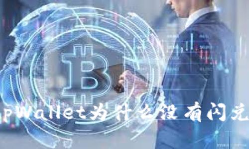 苹果tpWallet为什么没有闪兑功能？