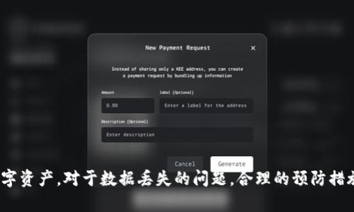 如何有效恢复tpWallet数据：全面指南
tpWallet, 数据恢复, 区块链, 钱包安全/guanjianci

tpWallet简介
tpWallet是一款专注于区块链资产管理的数字钱包应用。它不仅支持多种主流加密货币的存储和交易，还提供了便捷的用户体验和高级安全性。由于区块链技术的去中心化属性，用户在使用tpWallet时拥有对自己资产的完全控制权。然而，像任何软件一样，它也面临数据丢失和损坏的风险。因此，学习如何有效恢复tpWallet数据，将帮助用户保护他们的数字资产。

tpWallet数据丢失的原因
tpWallet的数据丢失可能由多种原因引起，包括意外删除、设备故障、软件崩溃、操作失误或甚至恶意软件攻击。具体来说：
ul
    listrong意外删除：/strong用户可能会不小心删除应用程序或其内部数据，而后悔未备份的数据。/li
    listrong设备故障：/strong设备硬件损坏，如手机被淋雨、硬盘出现坏道等，可能导致钱包数据丢失。/li
    listrong软件崩溃：/strong更新或运行不兼容的软件版本可能导致钱包崩溃，进而丢失数据。/li
    listrong操作失误：/strong用户可能在导出私钥或助记词时出错，导致重要数据不可用。/li
    listrong恶意软件攻击：/strong恶意软件可能入侵设备，窃取或删除钱包数据。/li
/ul

tpWallet数据恢复方法概述
恢复tpWallet数据的方法一般分为几个步骤，涉及使用钱包的备份功能、私钥或助记词的恢复，以及借助第三方软件进行数据恢复。具体方法如下：

h4利用助记词恢复/h4
tpWallet支持通过助记词恢复钱包数据。助记词是一组由12到24个单词组成的短语，用户在创建钱包时会被提示记录下来。如果用户丢失了钱包数据，但仍然拥有助记词，则可以通过以下步骤恢复：
ol
    li打开tpWallet应用，选择“恢复钱包”选项。/li
    li按照提示输入助记词，每个单词之间用空格分隔。/li
    li确认输入无误后，应用将自动恢复钱包数据。/li
/ol

h4使用私钥恢复/h4
如果用户有保存钱包的私钥，则可以使用私钥来恢复钱包数据。私钥是您资产的存取密码，具有很高的安全性。恢复步骤如下：
ol
    li打开钱包应用并选择“导入钱包”功能。/li
    li输入私钥，确认无误后提交。/li
    li根据提示重新设定密码，可以访问钱包内兑换的资产。/li
/ol

h4备份恢复/h4
用户应定期备份钱包以防止数据丢失。若用户在丢失数据之前已进行过备份，可以通过从备份中恢复数据。

常见问题解答
h41. 什么是tpWallet的助记词？/h4
助记词是用来恢复钱包的重要信息，由12到24个单词构成。这个短语可以帮助用户重建他们的数字钱包。因为区块链钱包是不存储用户信息的，所以只有持有助记词的用户才能访问钱包中的资产。

h42. 如何确保我的tpWallet备份安全？/h4
为了确保备份安全，用户需要遵循一些注意事项：
ul
    li将助记词和私钥写下并妥善保管，不要存储在设备上以防止黑客攻击。/li
    li在物理上分散存储备份，如放在不同的安全地方。/li
    li定期更新备份，确保所有资产信息都能够被及时恢复。/li
/ul

h43. 如何解决tpWallet应用崩溃的问题？/h4
如果tpWallet应用频繁崩溃，可以尝试以下解决方案：
ul
    li检查应用是否已更新到最新版本，进行必要更新。/li
    li卸载应用后重新安装，以清除缓存或修复错误。/li
    li检查设备的存储空间足够，以保证应用正常运行。/li
/ul

h44. 使用第三方工具进行tpWallet数据恢复是否安全？/h4
使用第三方数据恢复工具时需谨慎，建议用户选择知名品牌和用户评价较高的软件。同时，不应在不信任的设备上输入私钥或助记词，以免数据泄露。

h45. 如何在tpWallet中进行交易以避免数据丢失？/h4
交易时用户应遵循以下最佳实践：
ul
    li在进行大额交易前进行小额试探，以确认钱包和网络正常运行。/li
    li定期备份钱包，并使助记词和私钥安全。/li
    li保持软件和设备的更新，使用强密码以保护账户。/li
/ul

总结
tpWallet是现代区块链资产管理的一种重要工具，而理解如何有效恢复数据至关重要。通过助记词、私钥以及定期备份等方式，用户可最大程度地保护自己的数字资产。对于数据丢失的问题，合理的预防措施与科学的恢复方法能够帮助用户平稳渡过风险。