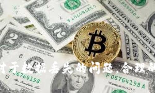 如何有效恢复tpWallet数据：全面指南
tpWallet, 数据恢复, 区块链, 钱包安全/guanjianci

tpWallet简介
tpWallet是一款专注于区块链资产管理的数字钱包应用。它不仅支持多种主流加密货币的存储和交易，还提供了便捷的用户体验和高级安全性。由于区块链技术的去中心化属性，用户在使用tpWallet时拥有对自己资产的完全控制权。然而，像任何软件一样，它也面临数据丢失和损坏的风险。因此，学习如何有效恢复tpWallet数据，将帮助用户保护他们的数字资产。

tpWallet数据丢失的原因
tpWallet的数据丢失可能由多种原因引起，包括意外删除、设备故障、软件崩溃、操作失误或甚至恶意软件攻击。具体来说：
ul
    listrong意外删除：/strong用户可能会不小心删除应用程序或其内部数据，而后悔未备份的数据。/li
    listrong设备故障：/strong设备硬件损坏，如手机被淋雨、硬盘出现坏道等，可能导致钱包数据丢失。/li
    listrong软件崩溃：/strong更新或运行不兼容的软件版本可能导致钱包崩溃，进而丢失数据。/li
    listrong操作失误：/strong用户可能在导出私钥或助记词时出错，导致重要数据不可用。/li
    listrong恶意软件攻击：/strong恶意软件可能入侵设备，窃取或删除钱包数据。/li
/ul

tpWallet数据恢复方法概述
恢复tpWallet数据的方法一般分为几个步骤，涉及使用钱包的备份功能、私钥或助记词的恢复，以及借助第三方软件进行数据恢复。具体方法如下：

h4利用助记词恢复/h4
tpWallet支持通过助记词恢复钱包数据。助记词是一组由12到24个单词组成的短语，用户在创建钱包时会被提示记录下来。如果用户丢失了钱包数据，但仍然拥有助记词，则可以通过以下步骤恢复：
ol
    li打开tpWallet应用，选择“恢复钱包”选项。/li
    li按照提示输入助记词，每个单词之间用空格分隔。/li
    li确认输入无误后，应用将自动恢复钱包数据。/li
/ol

h4使用私钥恢复/h4
如果用户有保存钱包的私钥，则可以使用私钥来恢复钱包数据。私钥是您资产的存取密码，具有很高的安全性。恢复步骤如下：
ol
    li打开钱包应用并选择“导入钱包”功能。/li
    li输入私钥，确认无误后提交。/li
    li根据提示重新设定密码，可以访问钱包内兑换的资产。/li
/ol

h4备份恢复/h4
用户应定期备份钱包以防止数据丢失。若用户在丢失数据之前已进行过备份，可以通过从备份中恢复数据。

常见问题解答
h41. 什么是tpWallet的助记词？/h4
助记词是用来恢复钱包的重要信息，由12到24个单词构成。这个短语可以帮助用户重建他们的数字钱包。因为区块链钱包是不存储用户信息的，所以只有持有助记词的用户才能访问钱包中的资产。

h42. 如何确保我的tpWallet备份安全？/h4
为了确保备份安全，用户需要遵循一些注意事项：
ul
    li将助记词和私钥写下并妥善保管，不要存储在设备上以防止黑客攻击。/li
    li在物理上分散存储备份，如放在不同的安全地方。/li
    li定期更新备份，确保所有资产信息都能够被及时恢复。/li
/ul

h43. 如何解决tpWallet应用崩溃的问题？/h4
如果tpWallet应用频繁崩溃，可以尝试以下解决方案：
ul
    li检查应用是否已更新到最新版本，进行必要更新。/li
    li卸载应用后重新安装，以清除缓存或修复错误。/li
    li检查设备的存储空间足够，以保证应用正常运行。/li
/ul

h44. 使用第三方工具进行tpWallet数据恢复是否安全？/h4
使用第三方数据恢复工具时需谨慎，建议用户选择知名品牌和用户评价较高的软件。同时，不应在不信任的设备上输入私钥或助记词，以免数据泄露。

h45. 如何在tpWallet中进行交易以避免数据丢失？/h4
交易时用户应遵循以下最佳实践：
ul
    li在进行大额交易前进行小额试探，以确认钱包和网络正常运行。/li
    li定期备份钱包，并使助记词和私钥安全。/li
    li保持软件和设备的更新，使用强密码以保护账户。/li
/ul

总结
tpWallet是现代区块链资产管理的一种重要工具，而理解如何有效恢复数据至关重要。通过助记词、私钥以及定期备份等方式，用户可最大程度地保护自己的数字资产。对于数据丢失的问题，合理的预防措施与科学的恢复方法能够帮助用户平稳渡过风险。