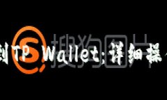 如何将GOSS币提到TP Wallet：