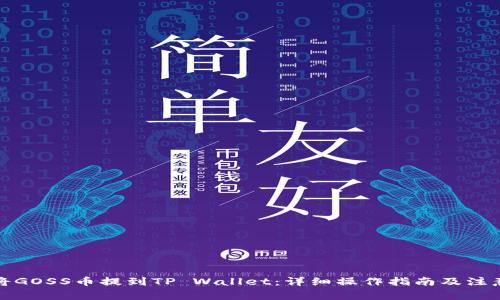 如何将GOSS币提到TP Wallet：详细操作指南及注意事项