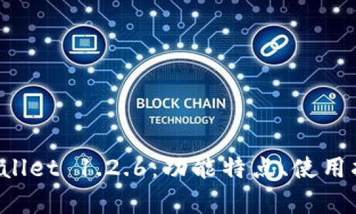 全面解析 tpWallet 1.2.6：功能特点、使用指南及最佳实践