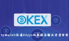 tpWallet没有DApps的原因与解