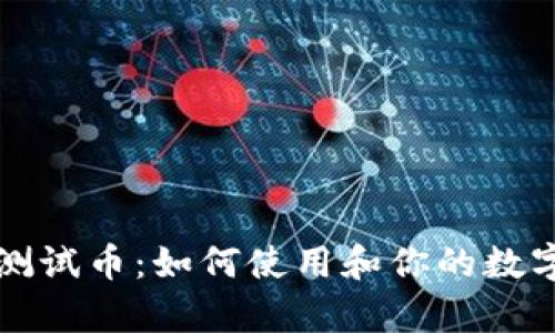 tpWallet测试币：如何使用和你的数字资产管理