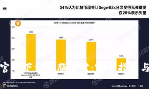 : 如何从TPTP官网下载香肠派对：完整指南与常见问题解答