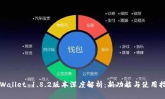 tpWallet 1.8.2版本深度解析：
