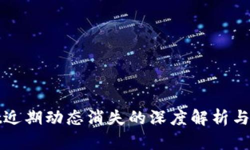 tpWallet近期动态消失的深度解析与解决方案