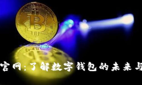 tpWallet官网：了解数字钱包的未来与使用技巧