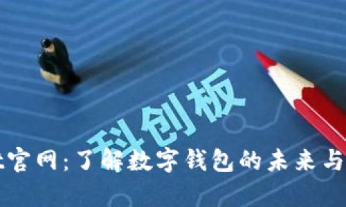 tpWallet官网：了解数字钱包的未来与使用技巧
