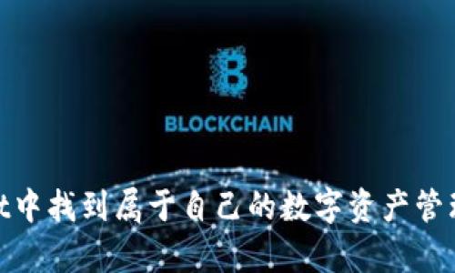   如何联系tpWallet客服：官方邮箱及其他支持方式 / 
 guanjianci tpWallet, 客服, 官方邮箱, 联系方式 /guanjianci 

引言
在当今数字货币和区块链迅猛发展的时代，钱包应用的维护和支持显得尤为重要。tpWallet作为一款新兴的数字资产管理工具，其用户群体在不断扩大。许多用户在使用过程中可能会遇到技术问题、账户安全疑虑或是功能使用上的困惑。在这些情况下，能够方便快捷地联系到tpWallet的客服支持显得非常重要。本文将详细介绍tpWallet的官方邮箱、其他联系方式以及如何有效地获取支持和解决问题。同时，我们将探讨一些用户在使用tpWallet时可能会有的常见问题。

tpWallet官方邮箱的介绍
tpWallet提供了一种便捷的联系方式，即官方邮箱。用户无论在什么时候遇到问题，可以通过发送邮件与客服团队取得联系。官方邮箱是tpWallet在维护与用户之间的沟通桥梁，用户可以通过它传达自己的需求和反馈。

但是需要注意的是，用户在发送邮件时，应尽量详细描述自己的问题，提供必要的信息，如账号、遇到的具体问题、发生的时间以及相关错误提示等。这将帮助客服团队更有效地解决问题并提供更快的响应。

联系tpWallet客服的其他方式
除了官方邮箱，tpWallet还提供了其他几种联系客服的方式。在社交媒体和官方论坛上，用户也可以查询到丰富的信息。以下是一些常见的联系方式：

ul
li社交媒体平台：tpWallet在多个社交媒体平台上都有官方账号，用户可以通过私信的方式与其取得联系。/li
li在线客服：部分时间内，tpWallet会在其官方网站提供在线客服功能，用户可以实时咨询问题。/li
li用户社区：tpWallet建立了专门的用户论坛，用户可以在此进行问题讨论，也可以向其他经验丰富的用户求助。/li
liFAQ和帮助中心：tpWallet还提供了详细的常见问题解答及使用指南，用户可以通过查阅这些资料自行解决部分问题。/li
/ul

如何撰写有效的客服邮件
当用户决定通过邮件联系tpWallet客服时，撰写一封有效的邮件至关重要。以下是一些建议，可以帮助用户提高邮件获得及时回复的概率：

ul
li撰写明确的主题：邮件的主题应该，直接表明问题的性质，例如“账户安全问题”、“交易失败”等。/li
li提供详细信息：如前所述，提供尽可能多的背景信息，包括用户的TP钱包地址、遇到的问题的详细描述、截图等，可以帮助客服快速理解并处理问题。/li
li注意礼仪：在邮件中使用礼貌的表达方式，将有助于建立良好的沟通氛围。/li
li询问预期回复时间：在邮件的最后，可以问询客服大约需要多长时间可以得到回复，这样可以为自己设定期望。/li
/ul

tpWallet常见问题解答
问题一：如何找回丢失的TP钱包账户？
若用户不慎丢失了tpWallet账户或密码，恢复账户的第一步是确认是否保留了钱包的助记词或私钥。助记词是为用户提供区块链钱包访问权限的一个重要安全措施，使用助记词可以恢复钱包。

用户可以通过以下步骤来尝试恢复自己的账户：

ul
li确保你在一个安全的环境中操作，避免使用公共网络。/li
li下载最新版本的tpWallet应用并安装，打开应用后选择“恢复钱包”选项。/li
li输入你的助记词，确保每个单词的拼写正确并按照顺序排列。/li
li如果助记词正确，wallet将会恢复并显示你的资产。/li
/ul

如果用户并没有助记词或私钥，那恢复账户几乎不可能。此时，用户应考虑使用tpWallet客服的官方邮箱请求进一步帮助，但可以预期，他们可能无法提供超过用户自己所拥有的信息。

问题二：如何提高交易的有效性？
交易有效性是tpWallet用户非常关心的一个话题。不同于传统金融系统，加密交易往往受到网络拥堵和确认时间的影响。为了提升交易的执行率，用户可以采取以下策略：

ul
li选择合适的网络手续费：tpWallet允许用户在进行交易时选择不同的手续费。用户可以选择较高的手续费来获取更快的确认速度。/li
li及时查看网络状态：在进行交易前，用户可以查看当前区块链网络的状态，选择在网络负荷较轻的时间进行交易。/li
li确认接收地址的准确性：在进行发送资产操作前，用户务必确认接收地址的准确性，避免由于地址错误导致的资金损失。/li
/ul

提高交易有效性不仅需要用户细心操作，也需要合理的选择与管理策略。

问题三：如何确保TP钱包的安全性?
安全性是用户在使用任何数字钱包时关注的首要问题。使用tpWallet的用户应当采取一些基本的安全措施，以保障自己的资产不被盗取或丢失：

ul
li定期更换密码：定期更换tpWallet的账户密码，并确保密码的复杂性。/li
li启用双重验证：如果tpWallet支持双重验证，用户应开启此选项，以增加账户的安全性。/li
li备份助记词：务必妥善记录助记词，并将其存储在安全的环境中，防止恶意访问。/li
li警惕钓鱼网站与邮件：当收到陌生链接和邮件时，用户应保持警觉，常常确认网址是否为tpWallet的官网。/li
/ul

只有做好安全防护措施，才能在使用过程中享受数字钱包所带来的便利。

问题四：TP钱包支持的资产种类有哪些？
tpWallet在资产种类方面的支持非常广泛，用户可以在tpWallet内存储、管理和交易多种数字资产。以下是tpWallet支持的一些主要资产：

ul
li比特币（BTC）：世界上第一个也是最广泛使用的加密货币，tpWallet支持用户存储和交易比特币。/li
li以太坊（ETH）：作为智能合约的基础货币，以太坊在tpWallet中也占有一席之地。/li
li稳定币：如USDT，TP钱包支持多种稳定币的交易和存储，方便用户灵活流转资金。/li
li其他种类的代币：根据市场需求，tpWallet还会不定期增加对新兴代币的支持，保持用户权益的最大化。/li
/ul

多样化的资产支持让tpWallet的用户可以在一个平台上实现多种投资策略，提升了使用的便捷性。

问题五：使用tpWallet的潜在风险有哪些？
尽管tpWallet为用户提供了方便的资产管理工具，但其使用过程中依然存在一些潜在的风险，用户需加以注意：

ul
li市场风险：数字货币波动性大，用户在资产的增加或减少中可能会面临巨大的市场风险。/li
li技术风险：即使是功能强大的tpWallet，也可能因技术故障或安全漏洞导致资产损失。/li
li欺诈风险：一些不法分子可能利用虚假网站或诈骗邮件，诱导用户泄露敏感信息，导致资产被盗。/li
li用户操作失误：在进行转账或 trades时，用户若没有仔细核对信息，可能会导致资产大量损失。/li
/ul

用户在使用tpWallet时，必须对潜在风险有清醒的认识，做好相应的预防措施，以保护自己的资产安全。

总结
tpWallet是一款高效、安全的数字资产管理工具，通过其官方邮箱及多种联系方式，用户能够便捷地获取客服支持，同时通过本文所提供的常见问题解答，能够帮助用户更好地使用这款应用。希望每位用户都能在tpWallet中找到属于自己的数字资产管理方式，借助区块链技术实现财富增值。