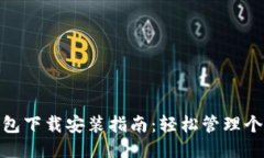 小花钱包下载安装指南：