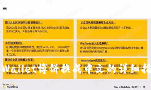 tpWallet博饼换成中文的详细指南