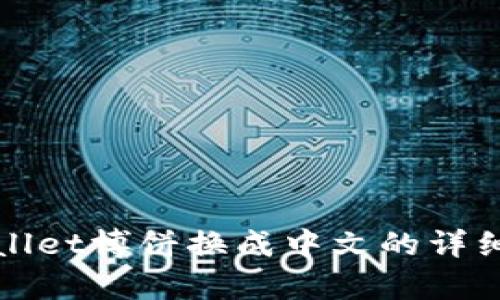 tpWallet博饼换成中文的详细指南