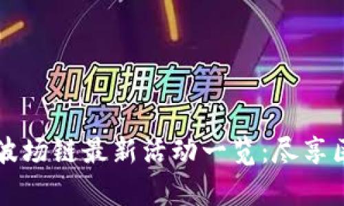 tpWallet波场链最新活动一览：尽享区块链红利