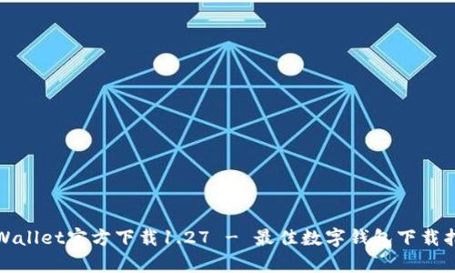 tpWallet官方下载1.27 - 最佳数字钱包下载指南