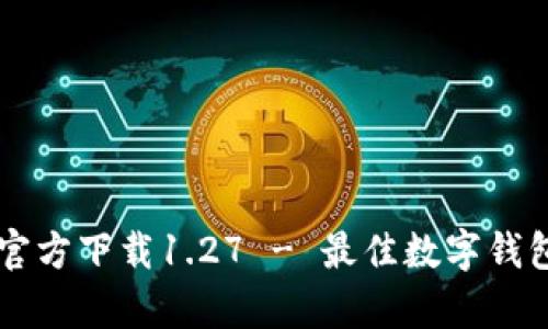 tpWallet官方下载1.27 - 最佳数字钱包下载指南