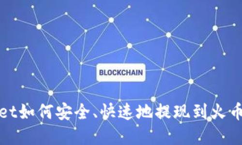 tpWallet如何安全、快速地提现到火币交易所