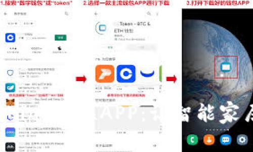 全面解析TP-Link物联APP：让智能家居生活更高效