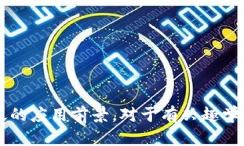 BSD是“Berkeley Software Distribution”的缩写，指的是一种Unix操作系统的变种，这个系统最初是由加州大学伯克利分校的计算机科学研究组开发的。BSD在1970年代中期发展而来，随着时间推移，成为了影响深远的操作系统之一，它的设计理念和实现在多个方面影响了后来的操作系统，如Linux和macOS。

## BSD的历史背景

在20世纪60年代和70年代，Unix作为一种操作系统在学术界和工程界取得了重大进展。1977年，加州大学伯克利分校开始对Unix进行扩展，创造出了BSD。初版的BSD为开发者提供了丰富的功能，包括改进的网络协议栈、虚拟内存、文件系统的扩展等。这些特性不仅增强了系统的实用性，也使BSD成为研究和开发的热门平台。

## BSD的各个版本

随着时间的推移，BSD的发展经历了多个版本，而这其中的每一个版本都对系统的功能和性能进行了改进。主要的BSD分支包括：

1. **FreeBSD**：面向服务器和桌面的系统，提供高性能和灵活性，广泛用于网络服务和数据存储。

2. **NetBSD**：以可移植性著称，可以在多种硬件平台上运行，目标是提供一个跨平台的操作系统。

3. **OpenBSD**：重点在安全性和代码审计，适用于需要高安全性的环境。

4. **DragonFly BSD**：专注于多核处理器的支持，改善了在多核环境下的性能。

## BSD的特点与优势

### 1. 开源和许可证

BSD操作系统遵循BSD许可证，该许可证相较于GPL更为宽松，允许用户在没有太多限制的情况下使用、修改和分发代码。这种灵活性鼓励了更多的开发者参与到BSD的生态系统中，促进了软件的创新与应用。

### 2. 网络功能

BSD在网络功能方面有着强大的优势。早期的BSD版本就是增加了对TCP/IP协议的支持，这使得其在网络环境下的应用尤为成功。许多现代的网络服务器（如Apache）和路由器（如pf）都在BSD的基础上发展。

### 3. 安全性及稳定性

特别是OpenBSD，以极高的安全标准著称。该系统包含了许多内建的安全特性，如默认的防火墙和安全的代码审计流程。其稳定性使得它在一些关键应用场景中备受青睐。

### 4. 用户社区和文档

BSD拥有一个活跃的用户社区，以及丰厚的文档资源，帮助用户快速上手。无论是开发者还是普通用户，都可以找到大量关于BSD的教程和支持。

## BSD的应用场景

BSD因其多样化的特性和优点，在多个领域得到了应用。

### 1. 网络服务器

许多高流量的网站和网络服务都选择了FreeBSD作为其底层操作系统，提供高效率和较低的维护成本。

### 2. 嵌入式系统

NetBSD以可移植性著称，非常适合于嵌入式设备的开发，包括路由器、移动设备等。

### 3. 高安全性环境

OpenBSD被广泛应用于需要高度安全保障的环境中，如金融机构、政府部门等。

## 5个相关问题

### 问题1：BSD和Linux有什么区别？

#### 概述

BSD和Linux都是Unix的类系统，但二者在设计、开发模式、许可证以及功能上有所不同。

#### 许可证对比

BSD采用的是较为宽松的BSD许可证，允许更自由的代码使用，而Linux则使用GPL许可证，要求任何分发修改版的代码同样以GPL许可证分发。

#### 开发模型

BSD由一个集中式的开发团队维护，这些团队会由核心开发者决策系统改进。而Linux则是一个分布式开发模式，社区中任何人都可以参与到编码和维护工作中。

#### 系统的设计哲学

BSD强调完整性和一致性，通常内置更多的软件和工具，以实现更好的系统完整性。而Linux则更倾向于模块化，允许用户根据需求选择不同的组件。

### 问题2：如何安装和配置FreeBSD？

#### 安装前的准备

在安装FreeBSD之前，用户需要准备一个启动U盘或DVD以及选择合适的版本。建议先阅读官方文档，了解安装步骤和注意事项。

#### 安装过程

安装过程相对简单，启动设备后进入安装程序，用户需要选择安装方法（如图形界面或文本模式），以及分区设置等。

#### 配置网络

安装完成后，需要进行网络配置，可以使用`rc.conf`文件进行网络接口的设置。此外，FreeBSD中的`pkg`工具支持快速安装软件包。

### 问题3：BSD操作系统适合哪些用户？

#### 开发者

对于开发者而言，BSD提供了一个强大而灵活的开发环境，尤其是在网络服务和嵌入式系统领域。

#### 系统管理员

系统管理员能利用BSD的安全性、稳定性和丰富的网络工具，实现高效的服务器管理。

#### 普通用户

虽然相较于Windows和macOS，BSD的用户界面不够友好，但对于有一定技术背景的普通用户而言，BSD依然是一个值得尝试的选项。

### 问题4：如何选择合适的BSD分支？

#### 分支特点

首先，应根据需求选择合适的BSD分支。例如，FreeBSD适合需要稳定性能的网络服务器，而OpenBSD适合强调安全性的环境。

#### 社区支持

选择一个活跃的用户社区也是非常重要的，活跃的社区能够提供更好的技术支持和丰富的文档资料。

#### 个人喜好

最后，用户的个人喜好也会影响选择，比如用户对系统的使用习惯和对某些特性的偏好。

### 问题5：BSD的未来发展趋势如何？

#### 开源社区的影响

随着开源文化的推广，BSD继续吸引着越来越多的开发者参与，未来有望在云计算、容器技术等领域继续发挥其优势。

#### 安全性与隐私保护

考虑到现代社会对网络安全和隐私保护的重视，BSD的安全特性使其在这些领域将有更大的市场潜力。

#### 硬件支持的提升

随着更多硬件平台的推出，BSD的可移植性将得到更好的体现。同时，开发者对新硬件的支持也在不断增强。

## 结论

BSD作为一种历史悠久的操作系统，依然在现代技术领域扮演着重要角色。其开放性、灵活性和高效性使其在开发、服务器和安全等多个领域具有广泛的应用前景。对于有兴趣学习和深入了解操作系统的用户来说，BSD无疑是一个值得探索的选项。