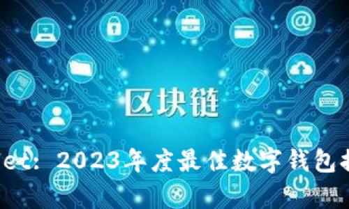  tpWallet: 2023年度最佳数字钱包排名分析