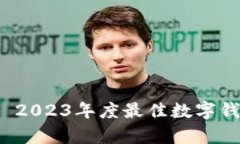  tpWallet: 2023年度最佳数字