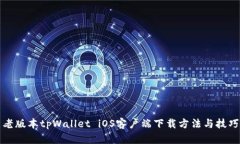 老版本tpWallet iOS客户端下