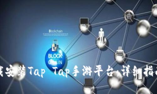 如何下载安装Tap Tap手游平台：详细指南与推荐