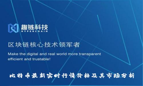 比特币最新实时行情价格及其市场分析