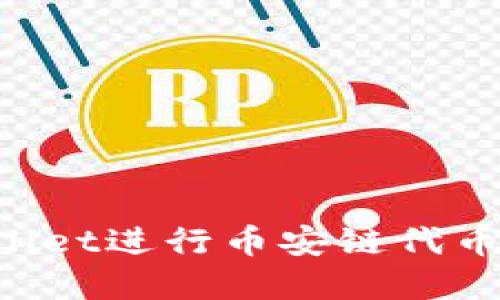 如何使用tpWallet进行币安链代币兑换：详细指南