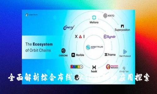 全面解析综合布线：从TD到TP的应用探索
