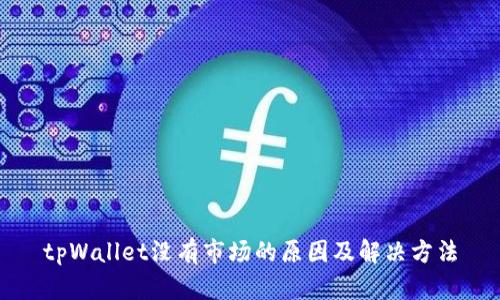 tpWallet没有市场的原因及解决方法