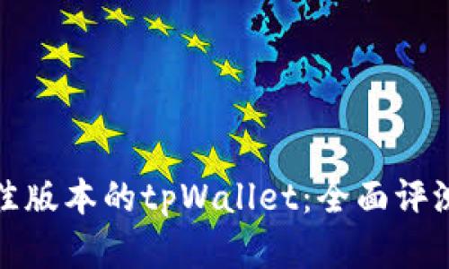 选择最佳版本的tpWallet：全面评测与推荐