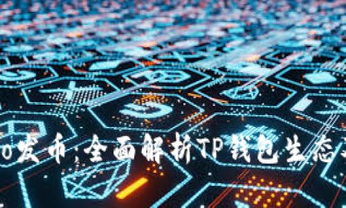 tpWalletheco发币：全面解析TP钱包生态及其代币策略