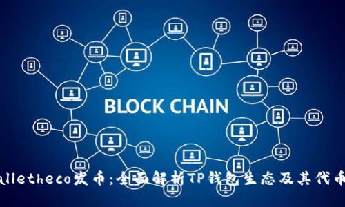 tpWalletheco发币：全面解析TP钱包生态及其代币策略