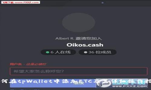 如何在tpWallet中添加ETC及其详细操作指南