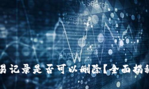 tpWallet交易记录是否可以删除？全面揭秘与操作指南