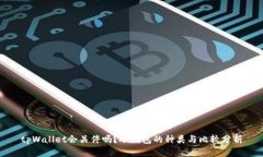 tpWallet会关停吗？冷钱包的