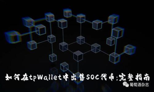 如何在tpWallet中出售SOC代币：完整指南