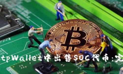 如何在tpWallet中出售SOC代币：完整指南