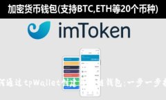 如何通过tpWallet创建币安链