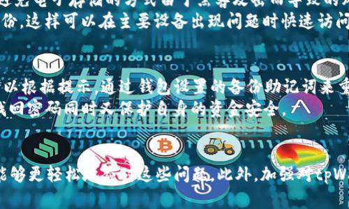   解决tpWallet无法交易的常见问题及解决方法 / 
 guanjianci tpWallet, 钱包交易, 加密货币, 交易错误 /guanjianci 

概述
在加密货币的热潮中，tpWallet作为一种便捷的数字资产管理工具受到越来越多用户的关注。然而，用户在使用tpWallet进行交易的过程中，有时会遇到无法交易的状况。这种情况可能会给投资者带来巨大的困扰，尤其是在市场波动较大时，错失交易时机会导致不必要的损失。那么，为什么tpWallet会出现无法交易的情况？有哪些常见的解决方法？本文将详细解析这些问题，并探讨如何有效应对。

tpWallet无法交易的常见原因
在开始探讨解决方案之前，理解tpWallet无法交易的原因至关重要。以下是一些可能导致这一问题的常见原因：

h41. 网络连接不稳定/h4
许多用户在使用tpWallet时，可能没有意识到自己的网络连接问题。网络不稳定会导致交易请求无法正确发送或接收，从而引发交易失败。确保网络连接良好是排除交易问题的第一步。

h42. 钱包余额不足/h4
尽管这听起来很简单，但钱包余额不足依然是导致交易失败的主要原因之一。如果用户的tpWallet中没有足够的加密货币用于交易，系统会自动拒绝交易请求。因此，在进行任何交易之前，务必检查账户余额。

h43. 软件版本过旧/h4
tpWallet的不断更新也是用户常常忽视的一点。某些交易或功能可能仅在最新版本中可用。如果用户使用的是过时的软件版本，那么可能会导致一些交易功能无法使用。及时更新软件版本，能够避免许多不必要的问题。

h44. 交易限制或限制条件/h4
在某些情况下，tpWallet可能会对特定的交易设置限制。例如，某些数字资产可能不会在特定区域或国家进行交易。了解交易限制和条件，有助于用户明确是否能够进行预定交易。

解决tpWallet无法交易的方法
了解了导致tpWallet无法交易的常见原因后，我们接下来和大家分享一些有效的解决方法，以帮助用户顺利完成交易。

h41. 检查网络连接/h4
当用户发现无法进行交易时，第一步应该是检查网络连接。可以尝试通过网页浏览器打开其他网页，验证网络是否正常。如果网络连接不稳定，可以考虑重启路由器或切换到其他网络，确保连接稳定后再进行交易。

h42. 确认余额充足/h4
在进行交易前，务必核实钱包的余额是否足够。如果余额不足，用户可以选择充币到tpWallet中，确保在进行交易时有足够的资金。同时需要注意，某些交易可能会产生交易费用，这也需要在预算内考虑。

h43. 更新钱包软件/h4
保持tpWallet软件的最新版本非常重要。用户可以通过tpWallet的官方网站或应用商店查看最新版本，并及时进行更新。更新不仅可以解决软件 bug，还能获得更好的性能和新的功能，有助于提高交易的成功率。

h44. 了解交易规则/h4
在进行交易之前，建议用户详细了解当前存在的任何交易规则或限制。通过官方文档或帮助中心获取相关信息，以确保自己不违反任何交易规则。只有当用户明确规则后，才能规避因为误解而导致的交易失败。

h45. 联系客服支持/h4
如果以上方法都无法解决问题，建议联系tpWallet的客服支持团队。他们将提供专业的技术支持，帮助用户解决无法交易的问题。用户在联系支持时，最好能提供详细的错误信息以及自己的操作步骤，以便客服快速定位问题。

相关问题解答

h41. tpWallet的安全性如何？/h4
在使用tpWallet进行交易之前，用户往往会关心其安全性。tpWallet作为一个流行的数字钱包，安全性实际上是其一项重要的卖点之一。tpWallet采用多种安全措施来保护用户的数字资产，例如私钥管理、两步验证和加密存储等。这些措施能有效防止未经授权的访问和可能的数据泄露。此外，tpWallet的代码经过多次审核和测试，减少了软件中的潜在安全隐患。
不过，任何系统都不是绝对安全的，用户自身也需要保持警惕。例如，不要在不安全的设备上登录加密钱包，不要随意点击不明链接以及定期更改密码等。虽然tpWallet的开发团队在不断努力提高安全性，但用户同样需要增强自己的安全意识，以降低潜在风险。

h42. 如何提升tpWallet的使用体验？/h4
提升tpWallet的使用体验可以从几个方面着手。首先，用户可以通过适当的设置来简化操作流程。许多用户并不完全了解tpWallet的所有功能，花些时间去学习相关功能将会对后续的操作非常有帮助。此外，定期检查和更新钱包的设置也是提升使用体验的有效方式。
另外，用户还可以通过参加社区活动或论坛讨论来获取更多的使用技巧和最佳实践。一些经验丰富的用户会在这些平台上分享他们的经验，帮助新手用户更快地熟悉和掌握tpWallet。而参与社区活动不仅有助于提升使用体验，同时也能获得同行的支持和帮助。
最后，定期备份钱包也是提升tpWallet使用体验的重要出发点。这不仅能避免因设备故障造成的Loss, 还能够在意外情况下（例如设备丢失或损坏）快速恢复数字资产，从而让用户，其资产的不安全感大幅降低。

h43. tpWallet支持哪些加密货币交易？/h4
用户在使用tpWallet时，通常会关心它支持哪些加密货币。tpWallet是一个多币种钱包，它支持多种主流的加密货币，包括但不限于比特币（BTC）、以太坊（ETH）、莱特币（LTC）等。具体支持的货币种类可能会随着市场的发展而不断变化，用户可以通过tpWallet的官方网站或应用内的设置查看目前的支持情况。
需要注意的是，每种币种的交易限制、交易费率和交易时间可能不同。在进行交易之前，建议用户仔细查看相关信息，以避免由于不熟悉某种货币而做出错误的操作。同时，在使用tpWallet交易新币种时，用户应保持谨慎，进行必要的研究和评估，以确定风险。

h44. 如何安全备份tpWallet？/h4
安全备份tpWallet是防止数字资产丢失的一个重要步骤。为了确保钱包的安全性，用户可以选择对私钥和助记词进行加密存储。备份钱包的最佳方式是将助记词或私钥写下并存放在安全的地方，避免电子存储的方式由于黑客攻击而导致的风险。此外，一定要避免与他人共享助记词或私钥，这将直接影响到钱包的安全性。
用户还可以通过定期备份来防止意外丢失。为确保在设备丢失或损坏时能够迅速恢复，可以选择有规律的备份时间表，例如每月备份一次。值得一提的是，用户还可以考虑使用硬件钱包作为辅助备份，这样可以在主要设备出现问题时快速访问资金。

h45. 如果忘记了tpWallet的密码该怎么办？/h4
忘记tpWallet密码是许多用户面临的常见问题。根据tpWallet的设定，一旦用户忘记密码，恢复账户的难度会相应增加。幸运的是，tpWallet通常提供一定的恢复选项，例如使用助记词恢复。用户可以根据提示，通过钱包设置的备份助记词来重置密码。但是，若用户没有助记词或其他备份数据，恢复账户几乎是不可能的。为了减少此类风险，建议用户在设置密码时选择容易记住但又不容易被别人猜到的密码，并且在安全的地方进行备份。
此外，用户也可以利用一些密码管理软件来存储密码，这样可以大大降低密码丢失的风险，确保能随时访问自己的wallet。一些用户还会使用图像、短语或其他代码进行记忆，这样在需要时能轻松找回密码同时又保护自身的资金安全。

总结
总的来说，tpWallet作为一款安全可靠的数字钱包，在加密货币交易中扮演着越来越重要的角色。然而，用户在使用过程中可能会遇到无法交易的问题。通过了解常见原因和有效的解决方法，用户能够更轻松地应对这些问题。此外，加强对tpWallet的使用理解和安全意识，将帮助用户提升交易体验，保障自身资产安全。