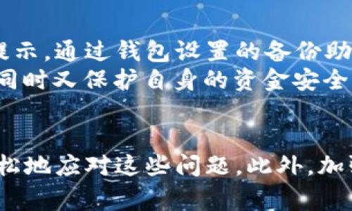   解决tpWallet无法交易的常见问题及解决方法 / 
 guanjianci tpWallet, 钱包交易, 加密货币, 交易错误 /guanjianci 

概述
在加密货币的热潮中，tpWallet作为一种便捷的数字资产管理工具受到越来越多用户的关注。然而，用户在使用tpWallet进行交易的过程中，有时会遇到无法交易的状况。这种情况可能会给投资者带来巨大的困扰，尤其是在市场波动较大时，错失交易时机会导致不必要的损失。那么，为什么tpWallet会出现无法交易的情况？有哪些常见的解决方法？本文将详细解析这些问题，并探讨如何有效应对。

tpWallet无法交易的常见原因
在开始探讨解决方案之前，理解tpWallet无法交易的原因至关重要。以下是一些可能导致这一问题的常见原因：

h41. 网络连接不稳定/h4
许多用户在使用tpWallet时，可能没有意识到自己的网络连接问题。网络不稳定会导致交易请求无法正确发送或接收，从而引发交易失败。确保网络连接良好是排除交易问题的第一步。

h42. 钱包余额不足/h4
尽管这听起来很简单，但钱包余额不足依然是导致交易失败的主要原因之一。如果用户的tpWallet中没有足够的加密货币用于交易，系统会自动拒绝交易请求。因此，在进行任何交易之前，务必检查账户余额。

h43. 软件版本过旧/h4
tpWallet的不断更新也是用户常常忽视的一点。某些交易或功能可能仅在最新版本中可用。如果用户使用的是过时的软件版本，那么可能会导致一些交易功能无法使用。及时更新软件版本，能够避免许多不必要的问题。

h44. 交易限制或限制条件/h4
在某些情况下，tpWallet可能会对特定的交易设置限制。例如，某些数字资产可能不会在特定区域或国家进行交易。了解交易限制和条件，有助于用户明确是否能够进行预定交易。

解决tpWallet无法交易的方法
了解了导致tpWallet无法交易的常见原因后，我们接下来和大家分享一些有效的解决方法，以帮助用户顺利完成交易。

h41. 检查网络连接/h4
当用户发现无法进行交易时，第一步应该是检查网络连接。可以尝试通过网页浏览器打开其他网页，验证网络是否正常。如果网络连接不稳定，可以考虑重启路由器或切换到其他网络，确保连接稳定后再进行交易。

h42. 确认余额充足/h4
在进行交易前，务必核实钱包的余额是否足够。如果余额不足，用户可以选择充币到tpWallet中，确保在进行交易时有足够的资金。同时需要注意，某些交易可能会产生交易费用，这也需要在预算内考虑。

h43. 更新钱包软件/h4
保持tpWallet软件的最新版本非常重要。用户可以通过tpWallet的官方网站或应用商店查看最新版本，并及时进行更新。更新不仅可以解决软件 bug，还能获得更好的性能和新的功能，有助于提高交易的成功率。

h44. 了解交易规则/h4
在进行交易之前，建议用户详细了解当前存在的任何交易规则或限制。通过官方文档或帮助中心获取相关信息，以确保自己不违反任何交易规则。只有当用户明确规则后，才能规避因为误解而导致的交易失败。

h45. 联系客服支持/h4
如果以上方法都无法解决问题，建议联系tpWallet的客服支持团队。他们将提供专业的技术支持，帮助用户解决无法交易的问题。用户在联系支持时，最好能提供详细的错误信息以及自己的操作步骤，以便客服快速定位问题。

相关问题解答

h41. tpWallet的安全性如何？/h4
在使用tpWallet进行交易之前，用户往往会关心其安全性。tpWallet作为一个流行的数字钱包，安全性实际上是其一项重要的卖点之一。tpWallet采用多种安全措施来保护用户的数字资产，例如私钥管理、两步验证和加密存储等。这些措施能有效防止未经授权的访问和可能的数据泄露。此外，tpWallet的代码经过多次审核和测试，减少了软件中的潜在安全隐患。
不过，任何系统都不是绝对安全的，用户自身也需要保持警惕。例如，不要在不安全的设备上登录加密钱包，不要随意点击不明链接以及定期更改密码等。虽然tpWallet的开发团队在不断努力提高安全性，但用户同样需要增强自己的安全意识，以降低潜在风险。

h42. 如何提升tpWallet的使用体验？/h4
提升tpWallet的使用体验可以从几个方面着手。首先，用户可以通过适当的设置来简化操作流程。许多用户并不完全了解tpWallet的所有功能，花些时间去学习相关功能将会对后续的操作非常有帮助。此外，定期检查和更新钱包的设置也是提升使用体验的有效方式。
另外，用户还可以通过参加社区活动或论坛讨论来获取更多的使用技巧和最佳实践。一些经验丰富的用户会在这些平台上分享他们的经验，帮助新手用户更快地熟悉和掌握tpWallet。而参与社区活动不仅有助于提升使用体验，同时也能获得同行的支持和帮助。
最后，定期备份钱包也是提升tpWallet使用体验的重要出发点。这不仅能避免因设备故障造成的Loss, 还能够在意外情况下（例如设备丢失或损坏）快速恢复数字资产，从而让用户，其资产的不安全感大幅降低。

h43. tpWallet支持哪些加密货币交易？/h4
用户在使用tpWallet时，通常会关心它支持哪些加密货币。tpWallet是一个多币种钱包，它支持多种主流的加密货币，包括但不限于比特币（BTC）、以太坊（ETH）、莱特币（LTC）等。具体支持的货币种类可能会随着市场的发展而不断变化，用户可以通过tpWallet的官方网站或应用内的设置查看目前的支持情况。
需要注意的是，每种币种的交易限制、交易费率和交易时间可能不同。在进行交易之前，建议用户仔细查看相关信息，以避免由于不熟悉某种货币而做出错误的操作。同时，在使用tpWallet交易新币种时，用户应保持谨慎，进行必要的研究和评估，以确定风险。

h44. 如何安全备份tpWallet？/h4
安全备份tpWallet是防止数字资产丢失的一个重要步骤。为了确保钱包的安全性，用户可以选择对私钥和助记词进行加密存储。备份钱包的最佳方式是将助记词或私钥写下并存放在安全的地方，避免电子存储的方式由于黑客攻击而导致的风险。此外，一定要避免与他人共享助记词或私钥，这将直接影响到钱包的安全性。
用户还可以通过定期备份来防止意外丢失。为确保在设备丢失或损坏时能够迅速恢复，可以选择有规律的备份时间表，例如每月备份一次。值得一提的是，用户还可以考虑使用硬件钱包作为辅助备份，这样可以在主要设备出现问题时快速访问资金。

h45. 如果忘记了tpWallet的密码该怎么办？/h4
忘记tpWallet密码是许多用户面临的常见问题。根据tpWallet的设定，一旦用户忘记密码，恢复账户的难度会相应增加。幸运的是，tpWallet通常提供一定的恢复选项，例如使用助记词恢复。用户可以根据提示，通过钱包设置的备份助记词来重置密码。但是，若用户没有助记词或其他备份数据，恢复账户几乎是不可能的。为了减少此类风险，建议用户在设置密码时选择容易记住但又不容易被别人猜到的密码，并且在安全的地方进行备份。
此外，用户也可以利用一些密码管理软件来存储密码，这样可以大大降低密码丢失的风险，确保能随时访问自己的wallet。一些用户还会使用图像、短语或其他代码进行记忆，这样在需要时能轻松找回密码同时又保护自身的资金安全。

总结
总的来说，tpWallet作为一款安全可靠的数字钱包，在加密货币交易中扮演着越来越重要的角色。然而，用户在使用过程中可能会遇到无法交易的问题。通过了解常见原因和有效的解决方法，用户能够更轻松地应对这些问题。此外，加强对tpWallet的使用理解和安全意识，将帮助用户提升交易体验，保障自身资产安全。