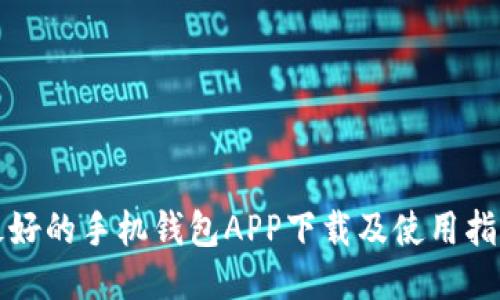 最好的手机钱包APP下载及使用指南