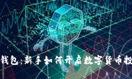 TP模拟钱包：新手如何开启数字货币投资之旅